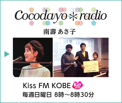 Kiss FM KOBE「ゼネテックpresents coocdayoradio(ここだよラジオ)」毎週日曜午前800～830 好評放送中