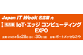 Japan IT Week 名古屋 2025「IoT・エッジコンピューティング EXPO」に出展