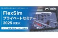 【2025年6月6日】3Dシミュレーションソフト「FlexSim」のプライベートセミナーを開催