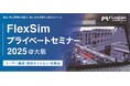 【2025年8月1日】3Dシミュレーションソフト「FlexSim」のプライベートセミナーを開催