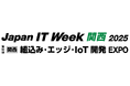 Japan IT Week 関西2025にエッジAI導入支援、サイバーセキュリティ支援などの開発技術を出展