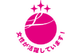 女性活躍推進企業として「えるぼし認定」最高位（3つ星）を取得
