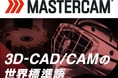 加工現場の属人化を解消！世界シェアNo.1 3D-CAD/CAMシステム「Mastercam」を「東北どてらい市」に出展