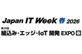 フィジカルAI・エッジAIなど最新の開発ソリューションをJapan IT Week 春 2026「組込み・エッジ・IoT開発 EXPO」に出展