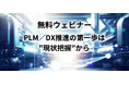 製造業のPLM／DX推進をテーマとした無料ウェビナーを開催