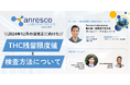 12月施行のTHC残留限度値規制に完全対応!業界最前線の専門家が語るウェビナー開催
