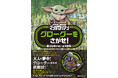 世界中で大ブーム!スター・ウォーズの大人気シリーズ「マンダロリアン」のさがし絵本が登場!大人から子どもまで楽しめる♪グローグーたちを見つけることができるかな?