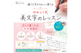 SNSで圧倒的人気を誇る美文字アドバイザーゆめふで氏による初の著書『誰でも字がきれいに書ける ゆめふで式美文字のレッスン』が発売!誰でも簡単に美文字を書けるコツを大公開。発売記念イベントも開催決定!
