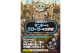 世界中で大ブーム! スター・ウォーズの大人気シリーズ『マンダロリアン』のさがし絵本 第2弾! 大人から子どもまで楽しめる♪ グローグーたちを見つけることができるかな?