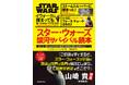 【ルーカスフィルム公認】『スター・ウォーズ 銀河サバイバル読本』爆誕！はるか彼方の銀河であなたは生き残れるか？【予約受付中！】