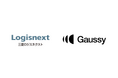 Gaussyが総合物流機器メーカー・三菱ロジスネクストと資本提携契約を締結
