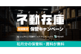 シェアリング倉庫WareXが「不動在庫保管キャンペーン」を実施 〜 初月分の保管料・賃料が無料に〜