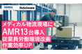 安田倉庫、メディカル物流現場に重量物対応AMRを導入