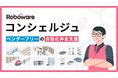 倉庫ロボットサービスのRobowareがベンダーフリーの自動化伴走支援「Roboware コンシェルジュ」を提供開始