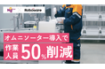 ナカムラロジスティクス、福岡の冷凍食品物流センターにオムニソーターを導入し50%の省人化を実現