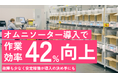 【オムニソーターで実現】100円ショップ向け日用雑貨の出荷作業効率を42%アップ