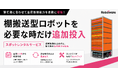 Robowareが棚搬送型ロボットのスポットレンタルサービスを開始、繁忙期の出荷処理能力を柔軟に増強可能に