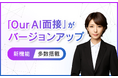 【Our AI面接】定額制アバター型AI面接サービスが大幅アップデート。「深掘り質問」「AIレポート出力」「動画ダウンロード」など多彩な新機能を追加【JetB株式会社】