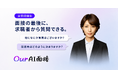 Our AI面接、求職者がAI面接官に質問できる「逆質問機能」を提供開始。面接での「何かご質問はありますか」をAI面接でも再現