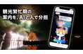 観光繁忙期の案内業務を、AIと人でどう分担するか。長瀞町、船玉まつりで平時の22.6倍となった質問ログを検証