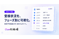 Our AI面接、受検者がどこまで進んだかをフェーズ別に記録する「受検ログ機能」を提供開始。未受検・途中離脱の求職者を特定し、フォローにつなげる