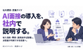 AI面接の導入を社内でどう説明するか。JetB株式会社が社内提案・稟議に役立つホワイトペーパーを公開