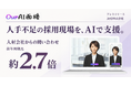 人手不足の採用現場をAIで支援。AIアバターが応募者と面接するサービスの人材会社からの問い合わせが前年同期比約2.7倍に