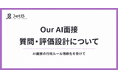 AI面接の新たな行政ルールの明確化に対応｜『Our AI面接』の質問・評価設計について