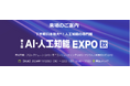 【JetB株式会社】「第5回 AI・人工知能EXPO【秋】」出展のお知らせ