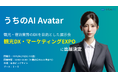 観光業界のインバウンド対応を革新するサービス『うちのAI Avatar』が『観光DX・マーケティングEXPO』に出展決定