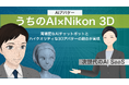 『うちのAI×Nikon 3D』をJetB株式会社がリリース〜接客の未来を創る革新的なAIアバター〜