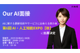 【展示会告知】アバター型AI面接ツール『Our AI面接』が『第6回 AI・人工知能EXPO【秋】』に出展決定【JetB株式会社】
