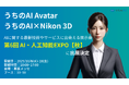 【展示会告知】アバター対話型接客AIシステム『うちのAI Avatar』『うちのAI × Nikon3D』が『第6回 AI・人工知能EXPO【秋】』に出展決定【JetB株式会社】