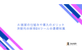 【JetB株式会社】AI面接導入検討企業に向けて、AI面接の仕組みや概要をまとめた資料『AI面接の仕組みや導入のメリット - 次世代の採用DXツールの基礎知識』を無料公開【Our AI面接】