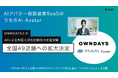 AIアバター自動接客SaaS『うちのAI Avatar』がOWNDAYSの全国のインバウンド強化店舗に試験導入【JetB株式会社】