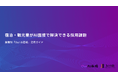 【Our AI面接】宿泊・観光業の企業様向けにAI面接を使った採用課題解決方法をまとめた資料「宿泊・観光業がAI面接で解決できる採用課題」を無料公開【JetB株式会社】
