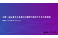 【Our AI面接】介護・福祉業界の企業様向けにAI面接の有用性をまとめた資料「介護・福祉業界の企業がAI面接で解決できる採用課題」を無料公開【JetB株式会社】