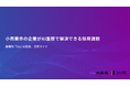 【Our AI面接】小売業界におけるAI面接の導入メリットや実用性をまとめた資料「小売業界の企業がAI面接で解決できる採用課題」を無料公開【JetB株式会社】