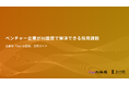 【Our AI面接】ベンチャー企業の採用課題をAI面接を使って解決する方法や根拠を示した資料「ベンチャー企業がAI面接で解決できる採用課題」を無料公開【JetB株式会社】