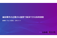 【Our AI面接】建設業界の企業のAI面接導入をアシストする資料「建設業界の企業がAI面接で解決できる採用課題」を無料公開【JetB株式会社】