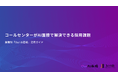 【Our AI面接】コールセンターにおけるAI面接の活用方法をまとめた資料「コールセンターがAI面接で解決できる採用課題」を無料公開【JetB株式会社】