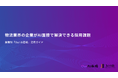 【Our AI面接】物流業界向けにAI面接の活用方法をまとめた資料「物流業界の企業がAI面接で解決できる採用課題」を無料公開【JetB株式会社】