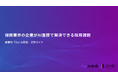 【Our AI面接】保険業界の企業様向けにAI面接による採用課題の解決方法をまとめた資料「保険業界の企業がAI面接が解決できる採用課題」を無料公開【JetB株式会社】