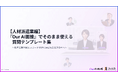 【Our AI面接】派遣登録の「他社流出」と「機会損失」を防ぐ。AI面接ですぐ使える「質問テンプレート集（人材派遣業編）」を無料公開【JetB株式会社】