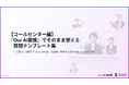 【Our AI面接】コールセンター採用の「面接ドタキャン」と「早期離職」を同時に解決。AI面接ですぐ使える「質問テンプレート集（コールセンター編）」を無料公開【JetB株式会社】