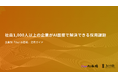 【Our AI面接】巨大組織の採用課題をAI面接を使って解決する方法や根拠を示した資料「社員1,000人以上の企業がAI面接で解決できる採用課題」を無料公開【JetB株式会社】