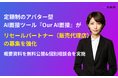 定額制のアバター型AI面接ツール『Our AI面接』がリセールパートナー（販売代理店）募集を強化。プログラムの概要資料も無料公開。【JetB株式会社】