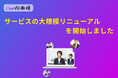 【Our AI面接】2026年5月に大幅リニューアル予定。採用業務のさらなる効率化とユーザビリティ向上を実現する多彩な新機能を追加へ【JetB株式会社】