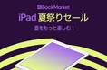 Back Market、「iPad夏祭りセール」キャンペーンの開始を発表