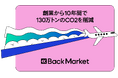Back Market創業10周年、環境に関するミッションを新たに策定 環境貢献度合いをまとめたインパクトレポートを発表